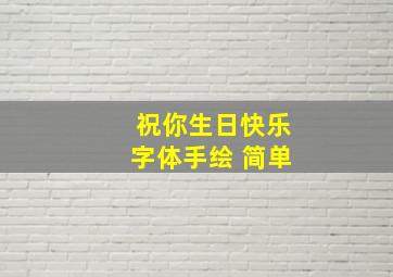 祝你生日快乐字体手绘 简单